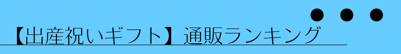 【出産祝いギフト】通販ランキング